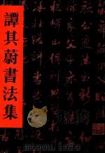 谭其蔚书法集（1994 PDF版）