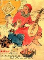 西冷印社2016秋季拍卖会  中国名家漫画  插图连环画专场（ PDF版）