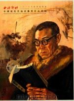 西冷印社2016年秋季拍卖会  中国现当代油画雕塑作品专场（ PDF版）