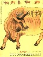 西冷印社2016年秋季拍卖会  西冷印社部分社员作品专场（ PDF版）