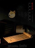 西冷印社2016年秋季拍卖会  古籍善本专场（ PDF版）
