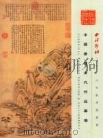 西冷印社2016年秋季拍卖会  中国书画古代作品专场（ PDF版）