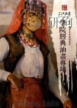 2014秋季艺术品拍卖会  学院经典油画专场（ PDF版）