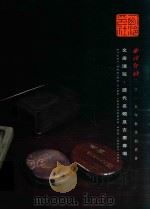 西冷印社2015年秋季拍卖会  文房清玩  历代名砚及古墨专场（ PDF版）
