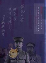 西冷印社2016年秋季拍卖会  孙中山诞辰一百五十周年纪念专场（ PDF版）