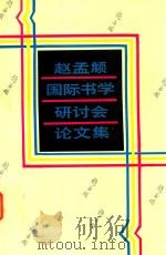赵孟俯国际书学研讨会论文集 1994 PDF电子版封面 7805696640 浙江省书法家协会编