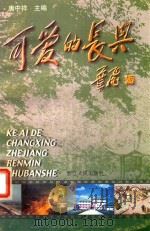 可爱的长兴（1999 PDF版）