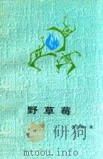 野草莓（1991 PDF版）