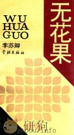 无花果（1990 PDF版）