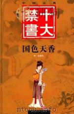 国色天香下（1990 PDF版）