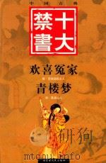 欢喜冤家  青楼梦  中卷（ PDF版）