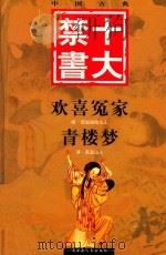 欢喜冤家  青楼梦  上卷（ PDF版）