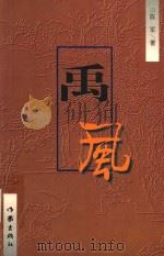 禹风 1998 PDF电子版封面 7506315416 陈军著