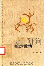 独步爱情（1991 PDF版）