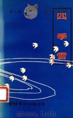 四季雪（1993 PDF版）