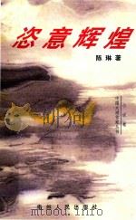 恣意辉煌  中短篇小说选（1998 PDF版）