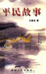 平民故事（1998 PDF版）