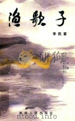 渔歌子（1998 PDF版）
