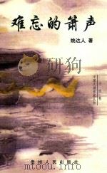 难忘的箫声  短篇小说选（1998 PDF版）