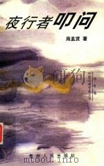 夜行者叩问（1998 PDF版）