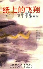纸上的飞翔（1998 PDF版）