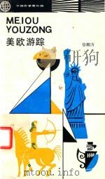 美欧游踪（1988 PDF版）