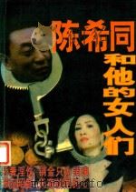 陈希同和他的女人们（1998 PDF版）