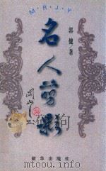 名人剪影（1998 PDF版）