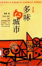 多味的城市（1994 PDF版）