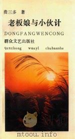老板娘与小伙计（1994 PDF版）
