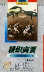 耕织商贾  经济漫话（1995 PDF版）
