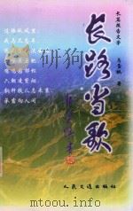 长路当歌  长篇报告文学（1998 PDF版）