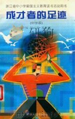 成才者的足迹  中学版（1996 PDF版）