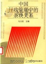 中国行政管理中的条块关系 1993 PDF电子版封面 7810353934 马力宏主编
