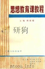 思想教育课教程  上册（1989 PDF版）