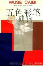 五色彩笔（1995 PDF版）
