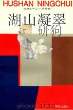 湖山凝翠（1995 PDF版）