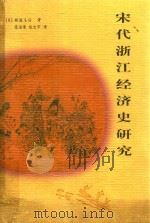 宋代浙江经济史研究 1999 PDF电子版封面 7806003924 (日)斯波义信著;徐海荣,徐吉军译