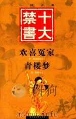 欢喜冤家  青楼梦  下卷（ PDF版）