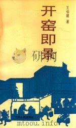 开窑即景（1993 PDF版）