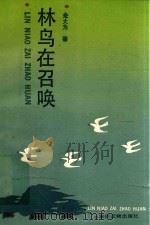 林鸟在召唤（1992 PDF版）