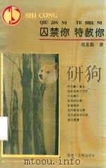囚禁你  特赦你（1992 PDF版）