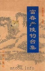 富春严陵钓台集（1999 PDF版）