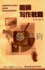高师写作教程（1998 PDF版）