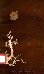 中国历代勤学诗赞 1993 PDF电子版封面 毛良编