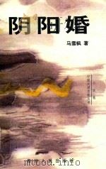 阴阳婚（1998 PDF版）