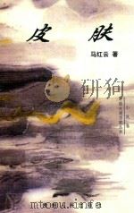 皮肤（1998 PDF版）
