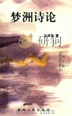 梦洲诗论（1998 PDF版）