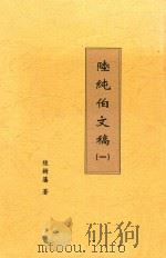 陆纯伯文稿  一（ PDF版）