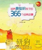 培养最聪明孩子的366个经典故事  11月（ PDF版）